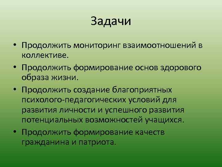 Задачи • Продолжить мониторинг взаимоотношений в коллективе. • Продолжить формирование основ здорового образа жизни.