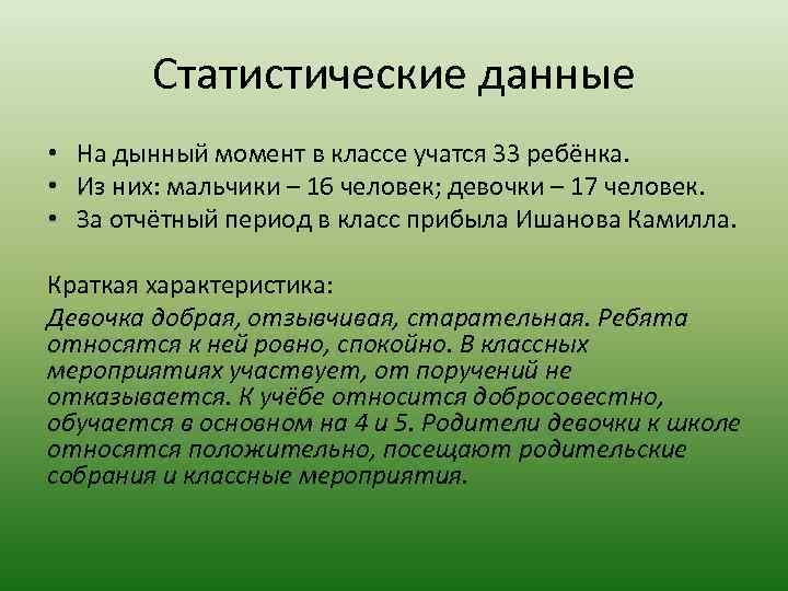 Статистические данные • На дынный момент в классе учатся 33 ребёнка. • Из них: