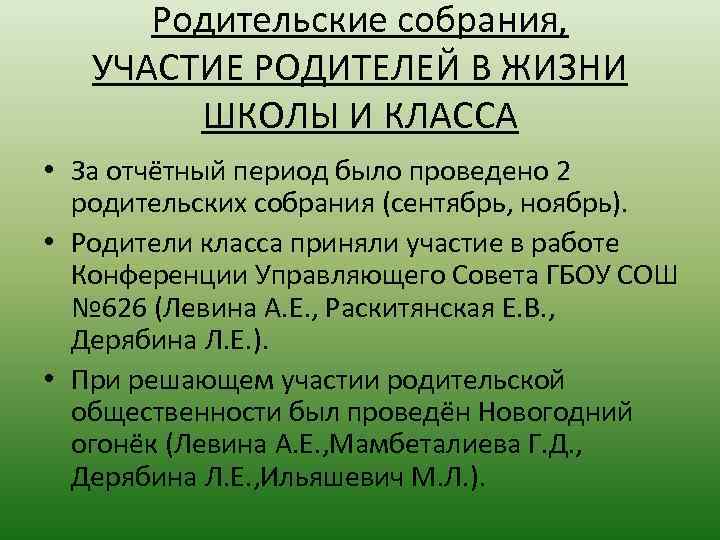 Родительские собрания, УЧАСТИЕ РОДИТЕЛЕЙ В ЖИЗНИ ШКОЛЫ И КЛАССА • За отчётный период было