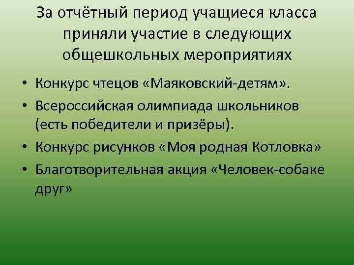 За отчётный период учащиеся класса приняли участие в следующих общешкольных мероприятиях • Конкурс чтецов