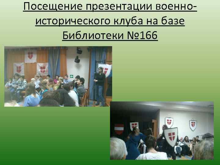 Посещение презентации военноисторического клуба на базе Библиотеки № 166 