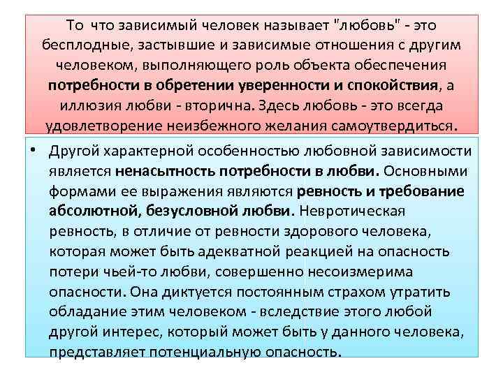 То что зависимый человек называет "любовь" - это бесплодные, застывшие и зависимые отношения с