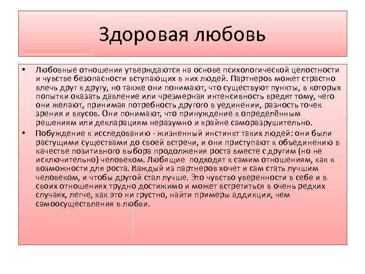 Здоровая любовь • • Любовные отношения утверждаются на основе психологической целостности и чувстве безопасности