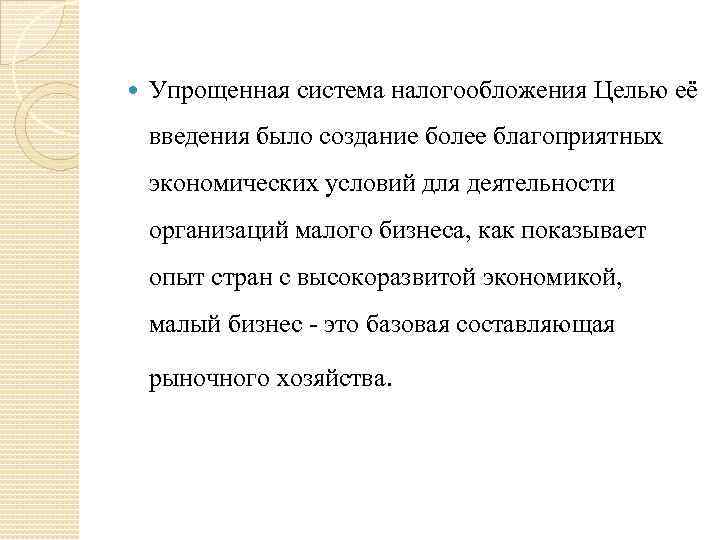  Упрощенная система налогообложения Целью её введения было создание более благоприятных экономических условий для