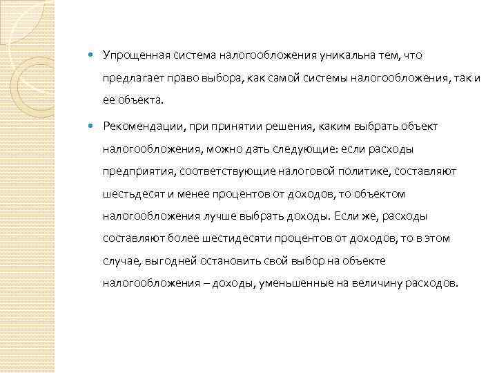  Упрощенная система налогообложения уникальна тем, что предлагает право выбора, как самой системы налогообложения,