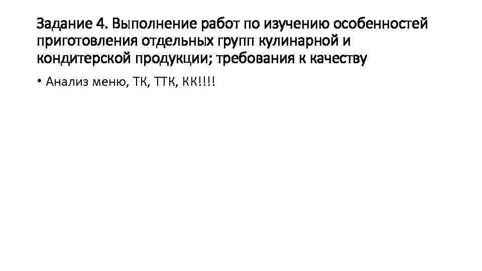 Задание 4. Выполнение работ по изучению особенностей приготовления отдельных групп кулинарной и кондитерской продукции;