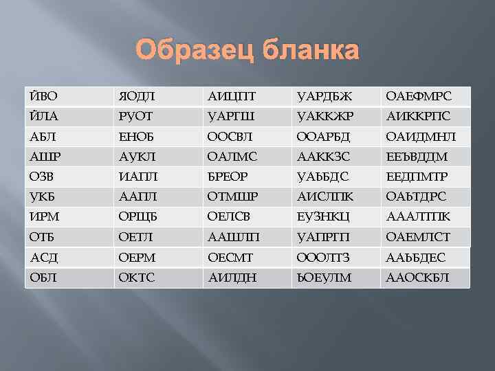Образец бланка ЙВО ЯОДЛ АИЦПТ УАРДБЖ ОАЕФМРС ЙЛА РУОТ УАРГШ УАККЖР АИККРПС АБЛ ЕНОБ