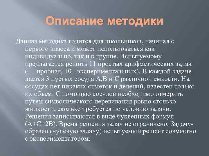 Описание методики Данная методика годится для школьников, начиная с первого класса и может использоваться
