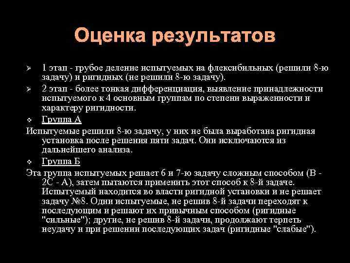 Оценка результатов 1 этап - грубое деление испытуемых на флексибильных (решили 8 -ю задачу)