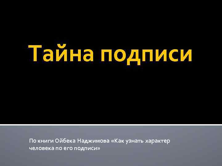 Тайна подписи По книги Ойбека Наджимова «Как узнать характер человека по его подписи» 