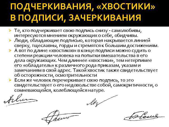 ПОДЧЕРКИВАНИЯ, «ХВОСТИКИ» В ПОДПИСИ, ЗАЧЕРКИВАНИЯ Те, кто подчеркивает свою подпись снизу - самолюбивы, интересуются