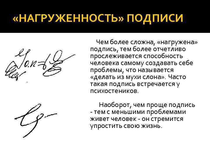  «НАГРУЖЕННОСТЬ» ПОДПИСИ Чем более сложна, «нагружена» подпись, тем более отчетливо прослеживается способность человека