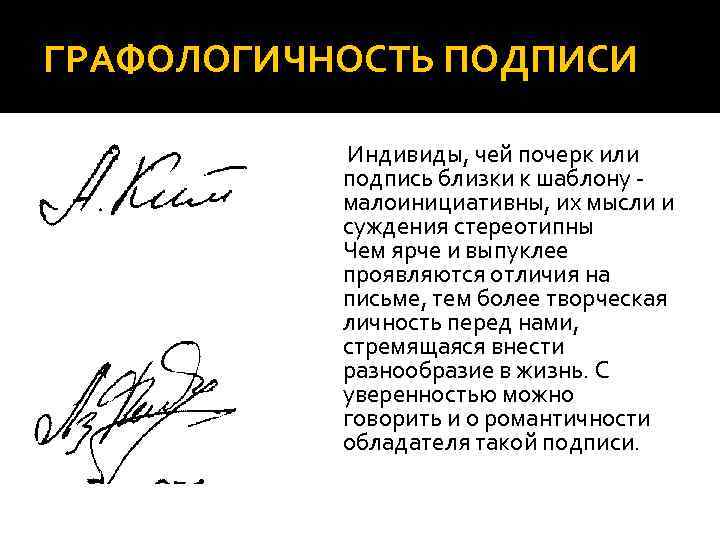 ГРАФОЛОГИЧНОСТЬ ПОДПИСИ Индивиды, чей почерк или подпись близки к шаблону малоинициативны, их мысли и