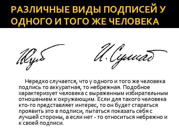 РАЗЛИЧНЫЕ ВИДЫ ПОДПИСЕЙ У ОДНОГО И ТОГО ЖЕ ЧЕЛОВЕКА Нередко случается, что у одного