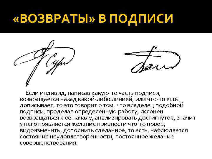  «ВОЗВРАТЫ» В ПОДПИСИ Если индивид, написав какую-то часть подписи, возвращается назад какой-либо линией,