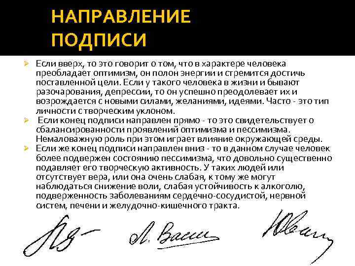 НАПРАВЛЕНИЕ ПОДПИСИ Если вверх, то это говорит о том, что в характере человека преобладает