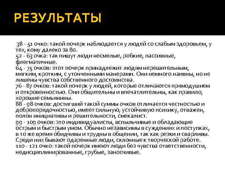 РЕЗУЛЬТАТЫ 38 - 51 очко: такой почерк наблюдается у людей со слабым здоровьем, у