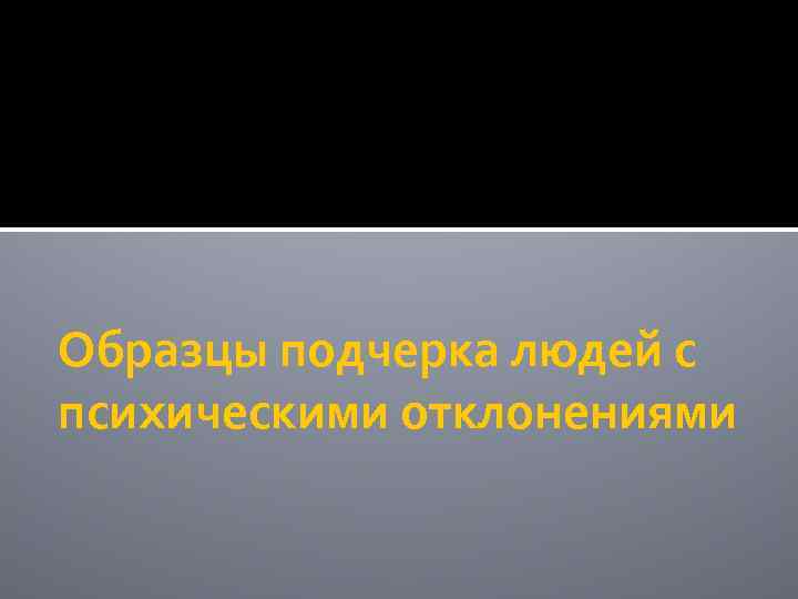 Образцы подчерка людей с психическими отклонениями 