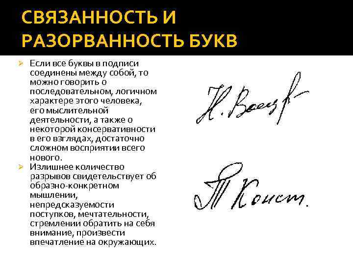 СВЯЗАННОСТЬ И РАЗОРВАННОСТЬ БУКВ Если все буквы в подписи соединены между собой, то можно