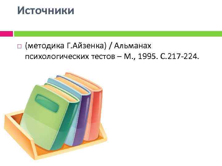 Опросник самооценка психических состояний личности г айзенка. Альманах психологических тестов. М., 1995.. Альманах психологических тестов.