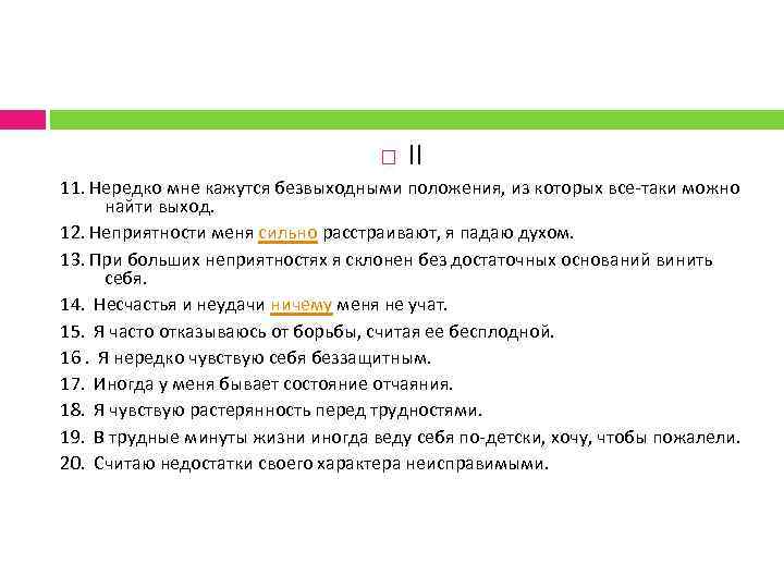 II 11. Нередко мне кажутся безвыходными положения, из которых все-таки можно найти выход. 12.