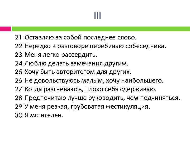 III 21 Оставляю за собой последнее слово. 22 Нередко в разговоре перебиваю собеседника. 23