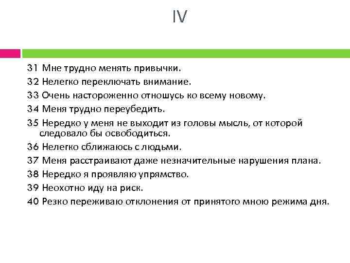 IV 31 Мне трудно менять привычки. 32 Нелегко переключать внимание. 33 Очень настороженно отношусь