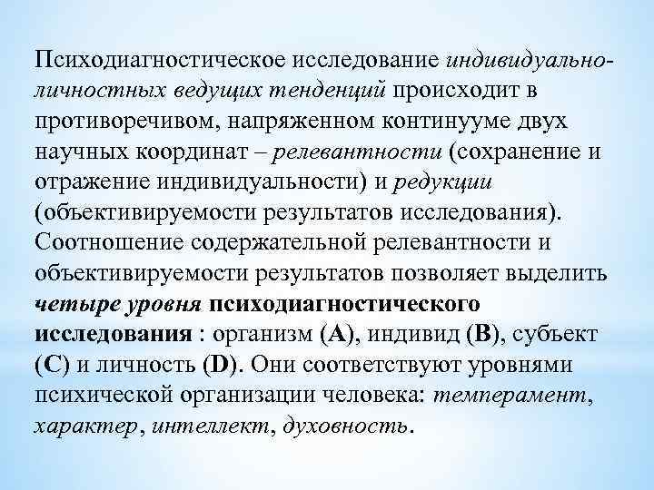 Психодиагностическое исследование индивидуальноличностных ведущих тенденций происходит в противоречивом, напряженном континууме двух научных координат –