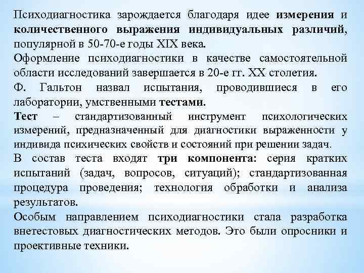 Психодиагностика зарождается благодаря идее измерения и количественного выражения индивидуальных различий, популярной в 50 -70