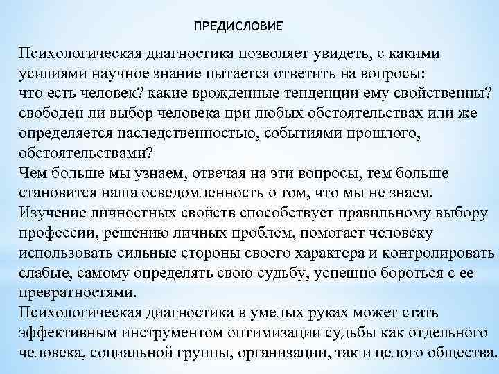 ПРЕДИСЛОВИЕ Психологическая диагностика позволяет увидеть, с какими усилиями научное знание пытается ответить на вопросы: