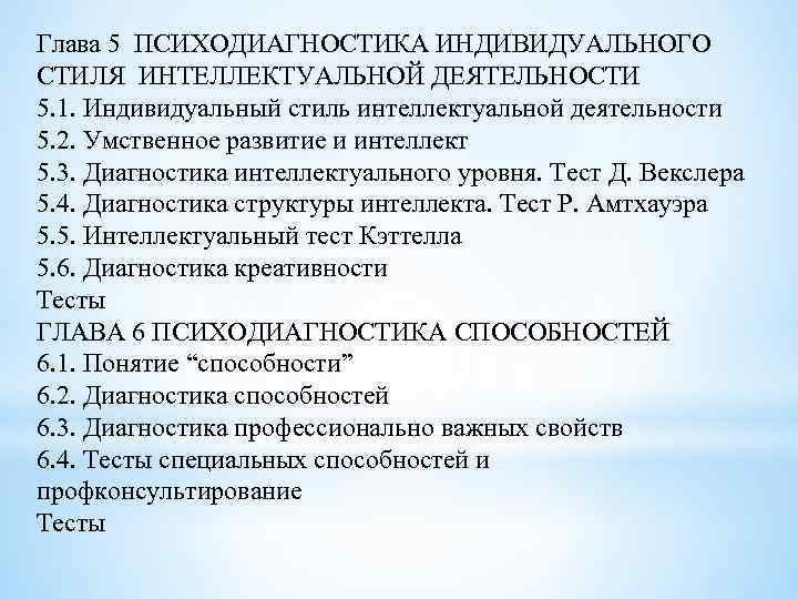 Глава 5 ПСИХОДИАГНОСТИКА ИНДИВИДУАЛЬНОГО СТИЛЯ ИНТЕЛЛЕКТУАЛЬНОЙ ДЕЯТЕЛЬНОСТИ 5. 1. Индивидуальный стиль интеллектуальной деятельности 5.