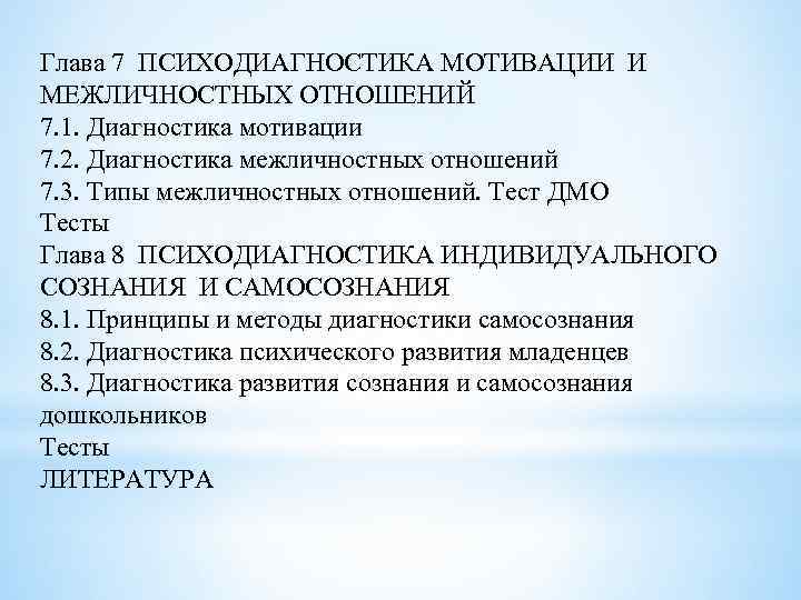 Глава 7 ПСИХОДИАГНОСТИКА МОТИВАЦИИ И МЕЖЛИЧНОСТНЫХ ОТНОШЕНИЙ 7. 1. Диагностика мотивации 7. 2. Диагностика