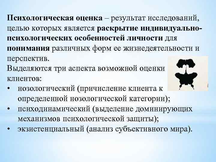 Варианты психологического. Психологическая оценка. Психологическая отметка. Психологическая оценка работников это. Психологическое оценивание.