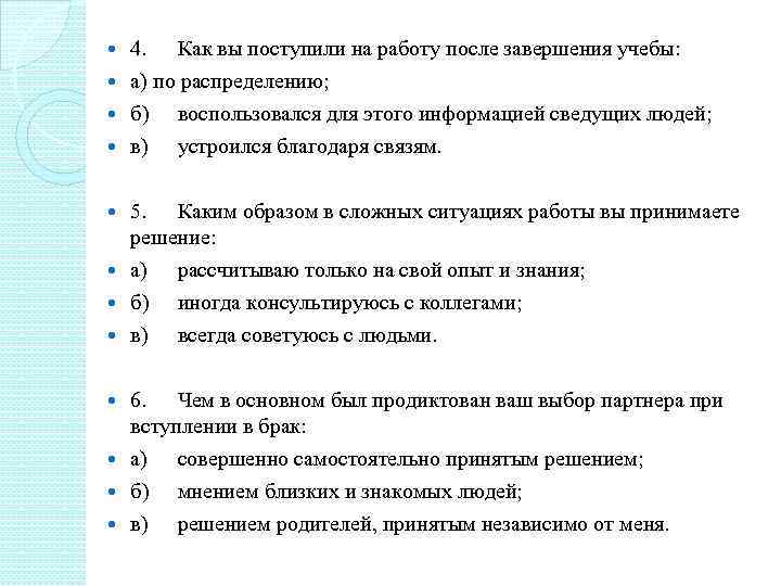 4. Как вы поступили на работу после завершения учебы: а) по распределению; б) воспользовался