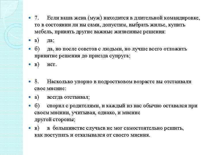 7. Если ваша жена (муж) находится в длительной командировке, то в состоянии ли вы