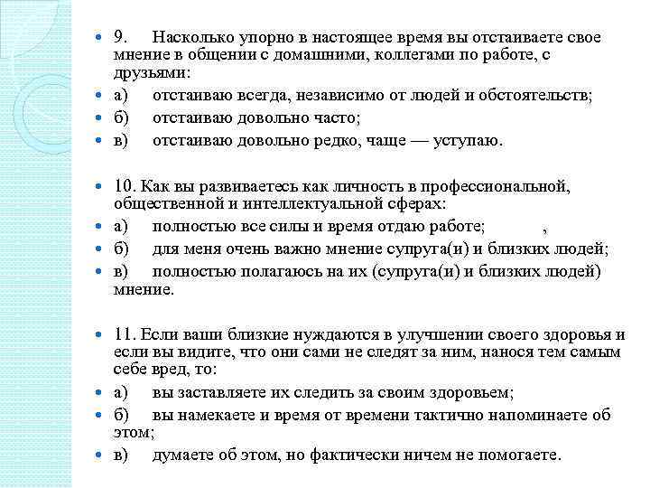 9. Насколько упорно в настоящее время вы отстаиваете свое мнение в общении с домашними,