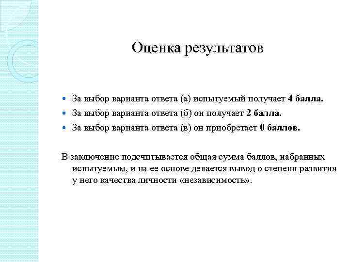 Оценка результатов За выбор варианта ответа (а) испытуемый получает 4 балла. За выбор варианта