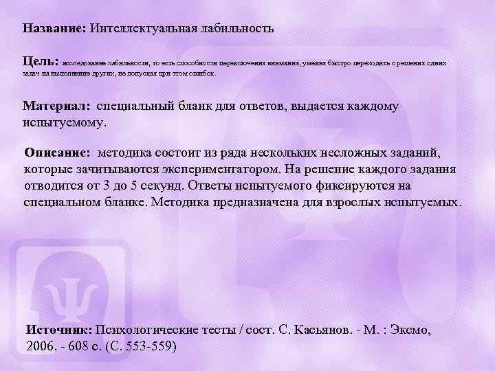 Название: Интеллектуальная лабильность Цель: исследование лабильности, то есть способности переключения внимания, умения быстро переходить
