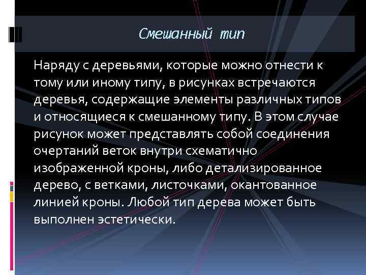 Смешанный тип Наряду с деревьями, которые можно отнести к тому или иному типу, в