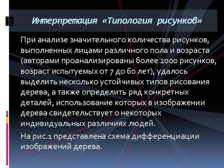 Интерпретация «Типология рисунков» При анализе значительного количества рисунков, выполненных лицами различного пола и возраста