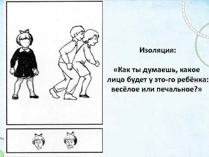  Изоляция: «Как ты думаешь, какое лицо будет у это го ребёнка: весёлое или