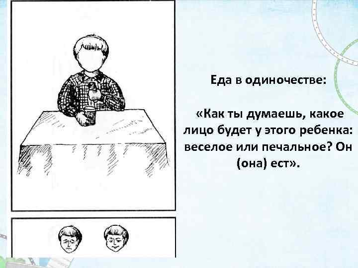 Еда в одиночестве: «Как ты думаешь, какое лицо будет у этого ребенка: веселое или