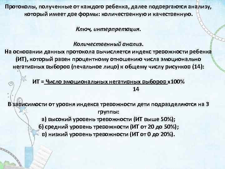 Протоколы, полученные от каждого ребенка, далее подвергаются анализу, который имеет две формы: количественную и