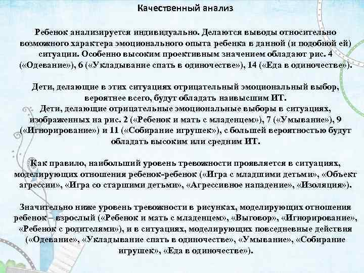 Качественный анализ Ребенок анализируется индивидуально. Делаются выводы относительно возможного характера эмоционального опыта ребенка в