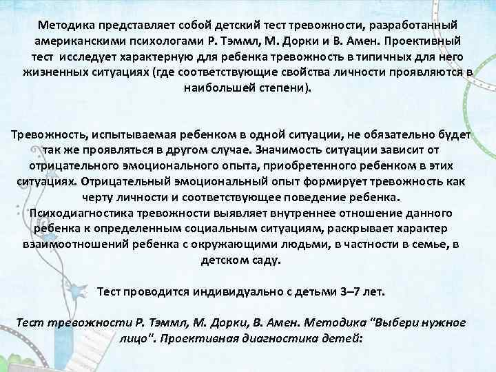 Методика представляет собой детский тест тревожности, разработанный американскими психологами Р. Тэммл, М. Дорки и