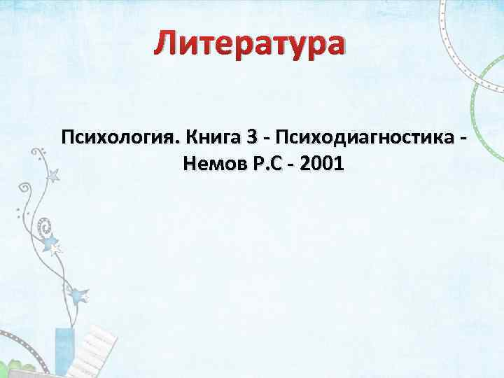 Литература Психология. Книга 3 Психодиагностика Немов Р. С 2001 