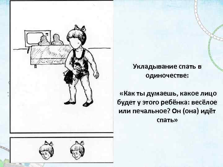 Укладывание спать в одиночестве: «Как ты думаешь, какое лицо будет у этого ребёнка: весёлое