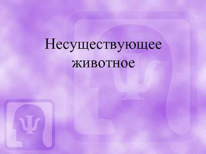 Несуществующее животное 