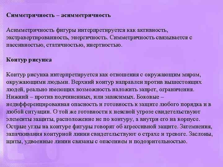 Симметричность – асимметричность Асимметричность фигуры интерпретируется как активность, экстравертированность, энергичность. Симметричность связывается с пассивностью,