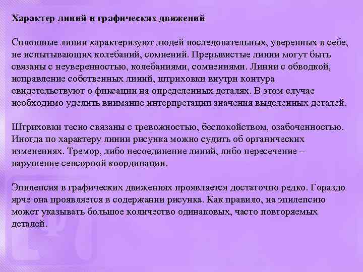 Характер линий и графических движений Сплошные линии характеризуют людей последовательных, уверенных в себе, не